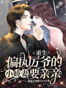 重生！偏执厉爷的小娇妻要亲亲