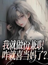 我就做份兼职咋就喜当妈了林琳