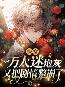 快穿：万人迷炮灰又把剧情整崩了阅读