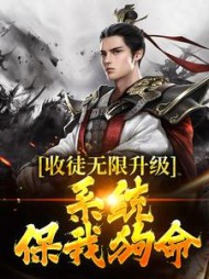 收徒无限升级系统保我狗命顾长歌