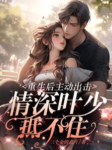 重生后主动出击，情深叶少抵不住阅读