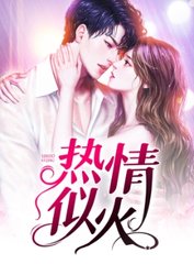 热情似火林茜陈叔阅读