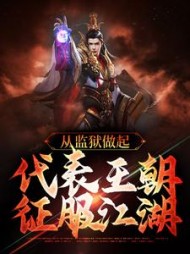 从监狱做起代表王朝征服江湖叶康