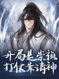 开局是崇祯打仗靠请神朱由检