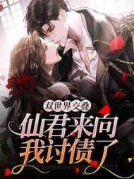 双世界交叠仙君来向我讨债了江蕾