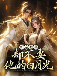 新帝登基，却不要他的白月光