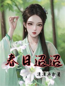 春日迢迢阅读