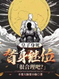 皇子身死，替身继位很合理吧