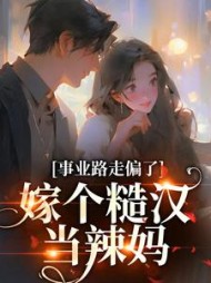 事业路走偏了嫁个糙汉当辣妈温娇娇