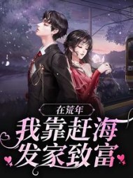 在荒年，我靠赶海发家致富苏妍周野