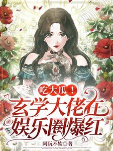 吃大瓜玄学大佬在娱乐圈爆红