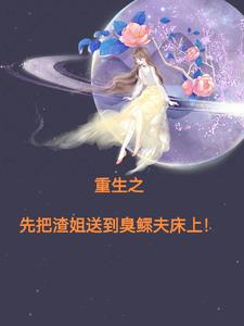重生之先把渣姐送到臭鳏夫床上