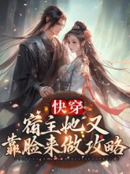 快穿：宿主她又靠脸来做攻略