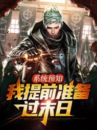 系统预知我提前准备过末日林石夏雪