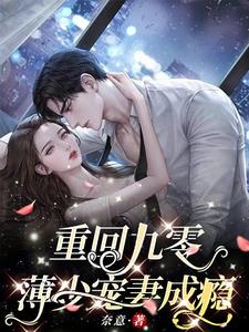 重回九零，薄少宠妻成瘾