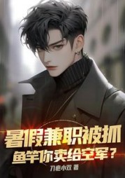 暑假兼职被抓，鱼竿你卖给空军