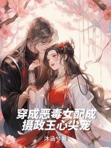 穿成恶毒女配成摄政王心尖宠