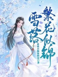 雪落繁花似锦雪容