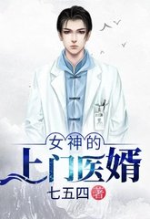 女神的上门医婿阅读