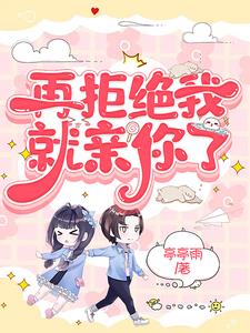 再拒绝我就亲你了陈景元郑妙谊