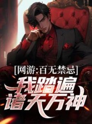 网游百无禁忌我踏遍诸天万神秦寒