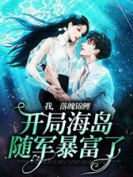 我落魄锦鲤开局海岛随军暴富了林素素