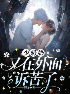 少奶奶又在外面诉苦了完整版