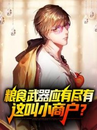 粮食武器应有尽有这叫小商户尹旷
