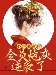 心声暴露后，全员炮灰逆袭了阅读