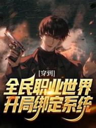 穿到全民职业世界，开局绑定系统