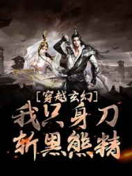 穿越玄幻我只身刀斩黑熊精的