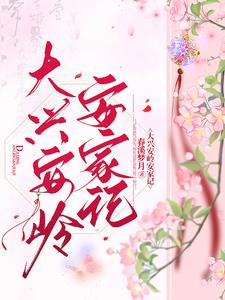 大兴安岭安家记姜娅