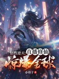 悟性逆天直播修仙惊爆全球林辰