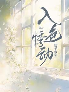 入色悸动沈怀夕于裴熠