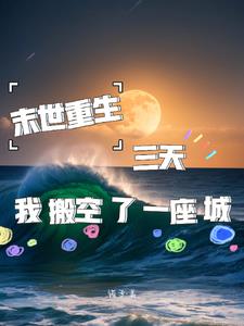 末世重生，三天我搬空了一座城