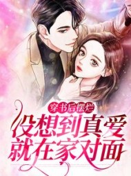 穿书后摆烂，没想到真爱就在家对面