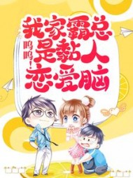 呜呜！我家霸总是黏人恋爱脑
