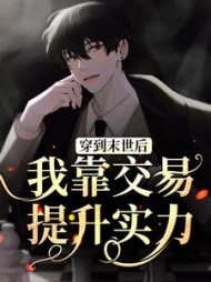 穿到末世后，我靠交易提升实力阅读