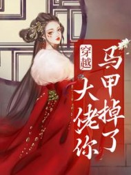 穿越大佬你马甲掉了阅读