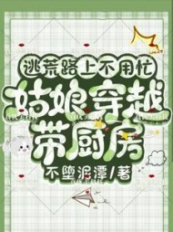 逃荒路上不用忙，姑娘穿越带厨房by不堕泥潭