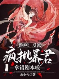 跑啊！反派疯批暴君拿错剧本啦！完本