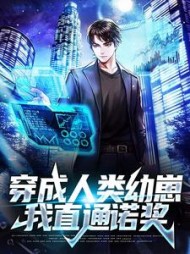 穿成人类幼崽，我直通诺奖杜哲