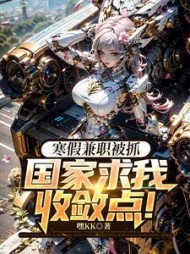 寒假兼职被抓，国家求我收敛点