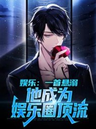 娱乐一首悬溺他成为娱乐圈顶流