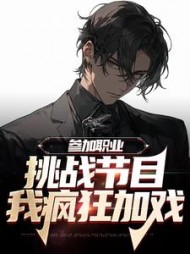 参加职业挑战节目，我疯狂加戏李耀东