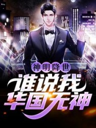 神明降世谁说我华国无神许洛