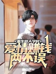 重生回大学时，爱情赚钱两不误白烨叶翘