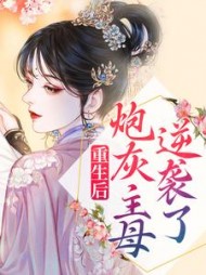 重生后，炮灰主母逆袭了陆婉