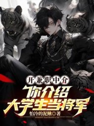 开兼职中介，你介绍大学生当将军