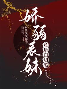 娇弱表妹竟是白切黑沈千茶